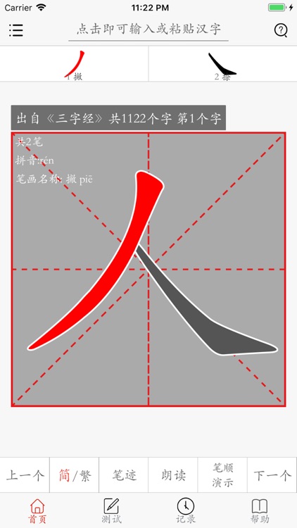 汉字笔画描红字帖-学习语文生字笔顺笔划的App