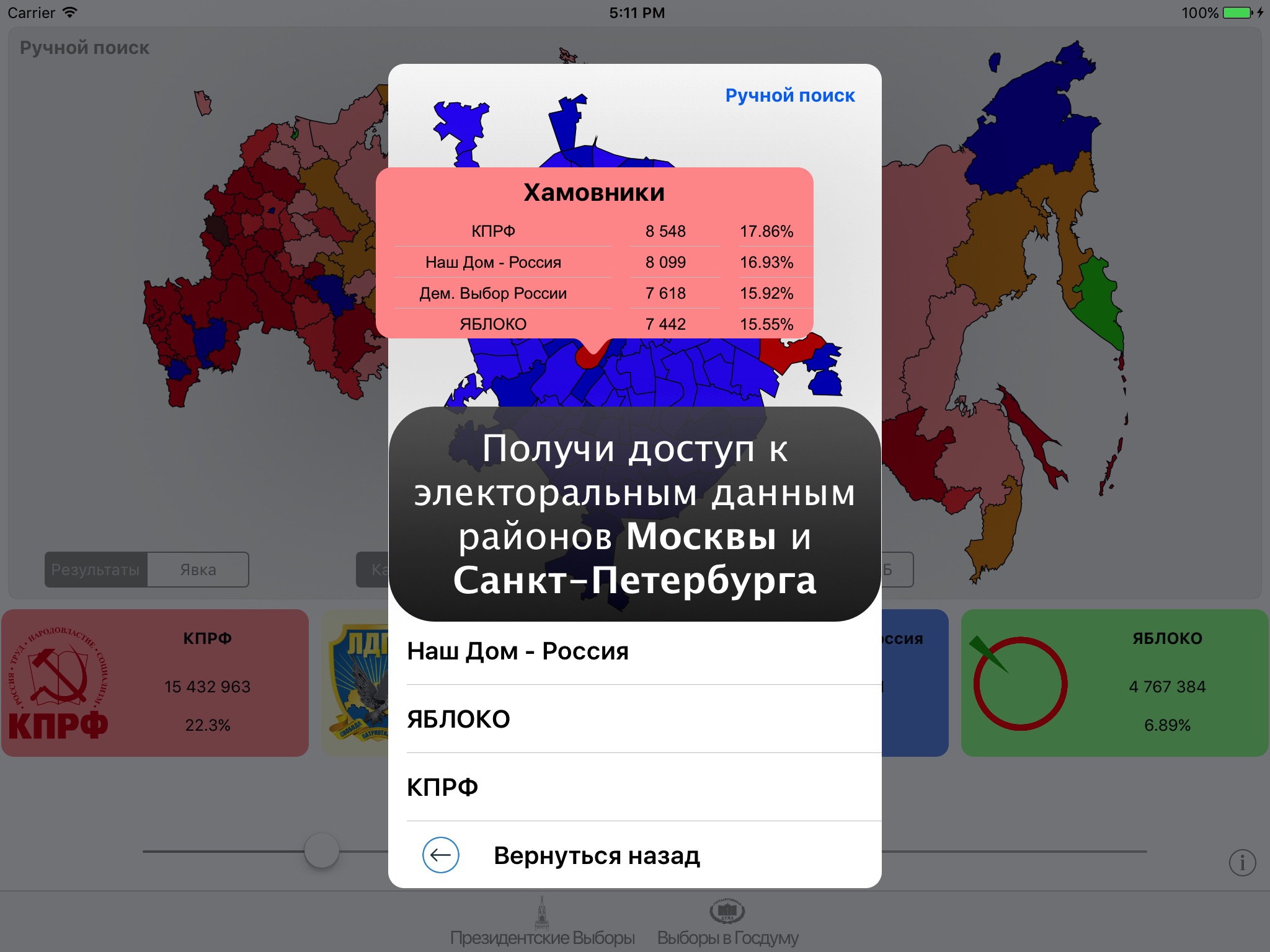 Выборы в России screenshot 4