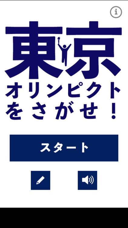 東京オリンピクトをさがせ！