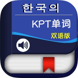 韩语KPT单词 -韩国语金牌考典