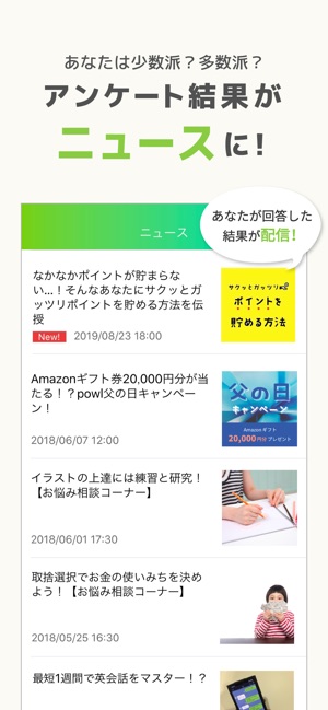 簡単アンケートがポイント-ニュースも読めるPowl(ポール) Screenshot