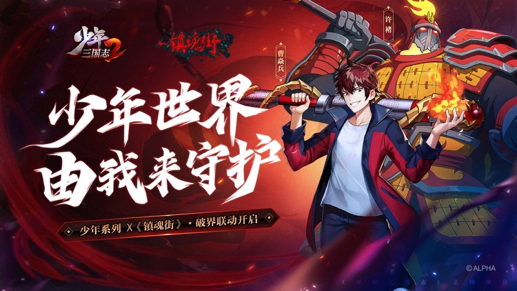少年三国志2-镇魂街联动 screenshot-0