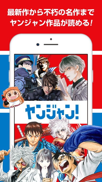 ヤンジャン!人気コミックが読める漫画アプリ