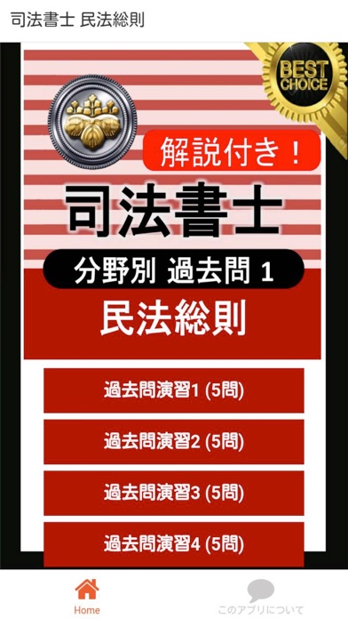Screenshot #1 pour 司法書士 過去問① 「民法総則」 司法書士試験