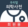 우리말 의학사전(회원용)