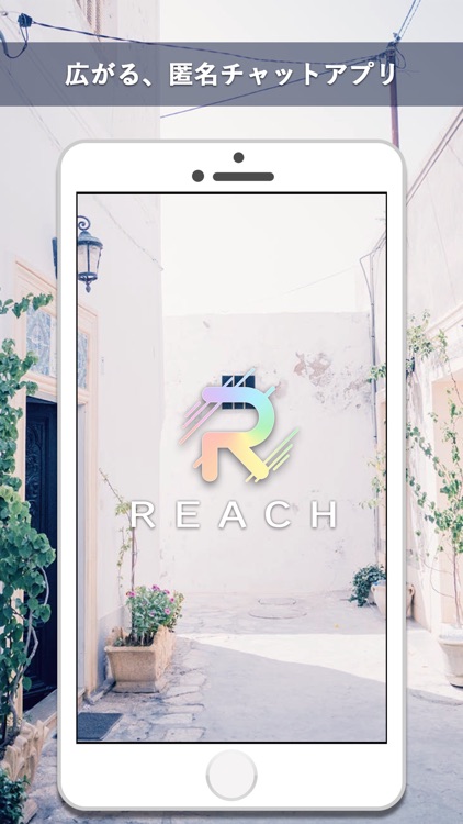 とってもReach