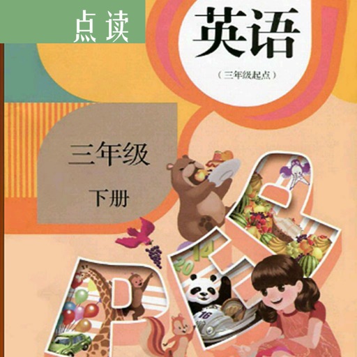 小学英语三年级下（人教版）