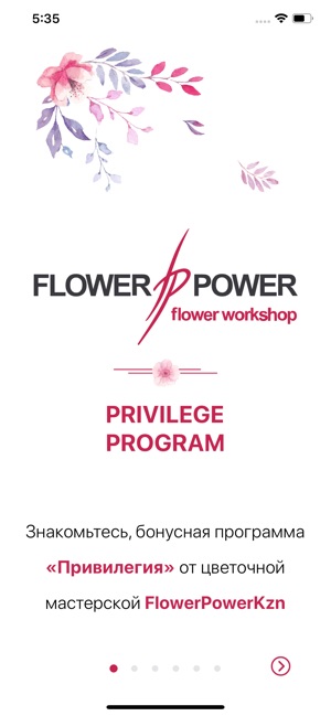 FlowerPower Привилегия