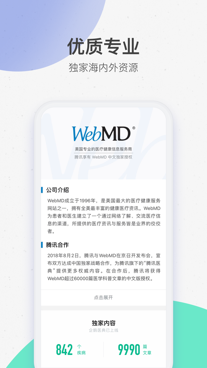 腾讯医典-医疗健康疾病知识平台