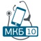 Приложение МКБ 10 содержит перечень Международной статистической классификации болезней и проблем связанных со здоровьем, разработанной Всемирной организацией здравоохранения