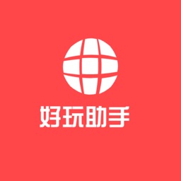 好玩助手2