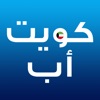 كويت اب Kuwait App