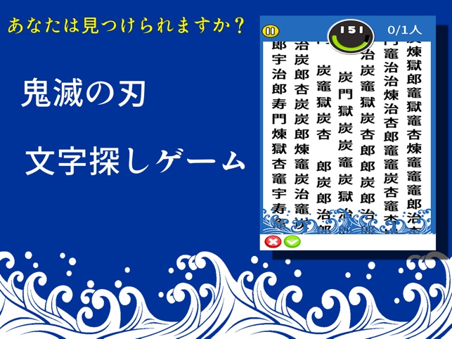 もじさがしfor鬼滅の刃 Im App Store