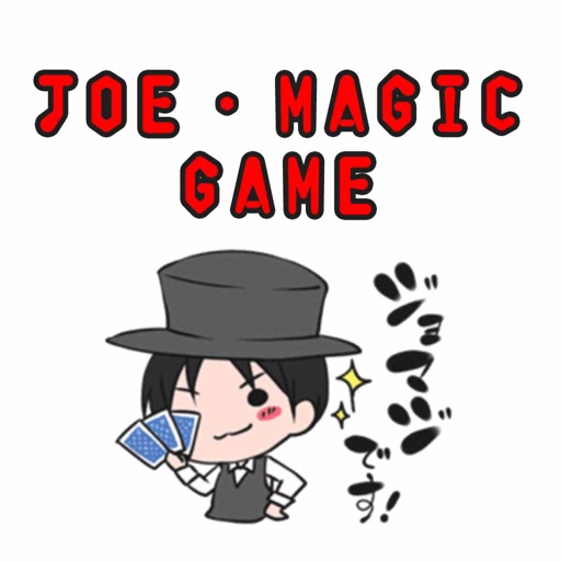 ジョマジGAME