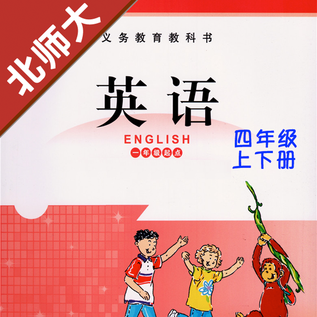 Get 小学英语四年级上下册北师大版 for iOS, iPhone, iPad Aso Report