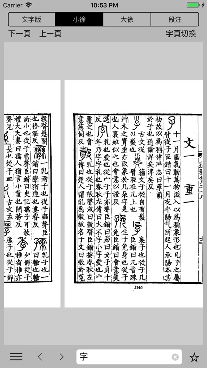 說文解字-影印版