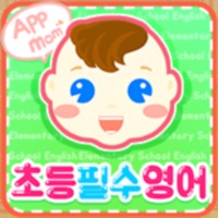 앱들엄마 초등필수영어 pour PC