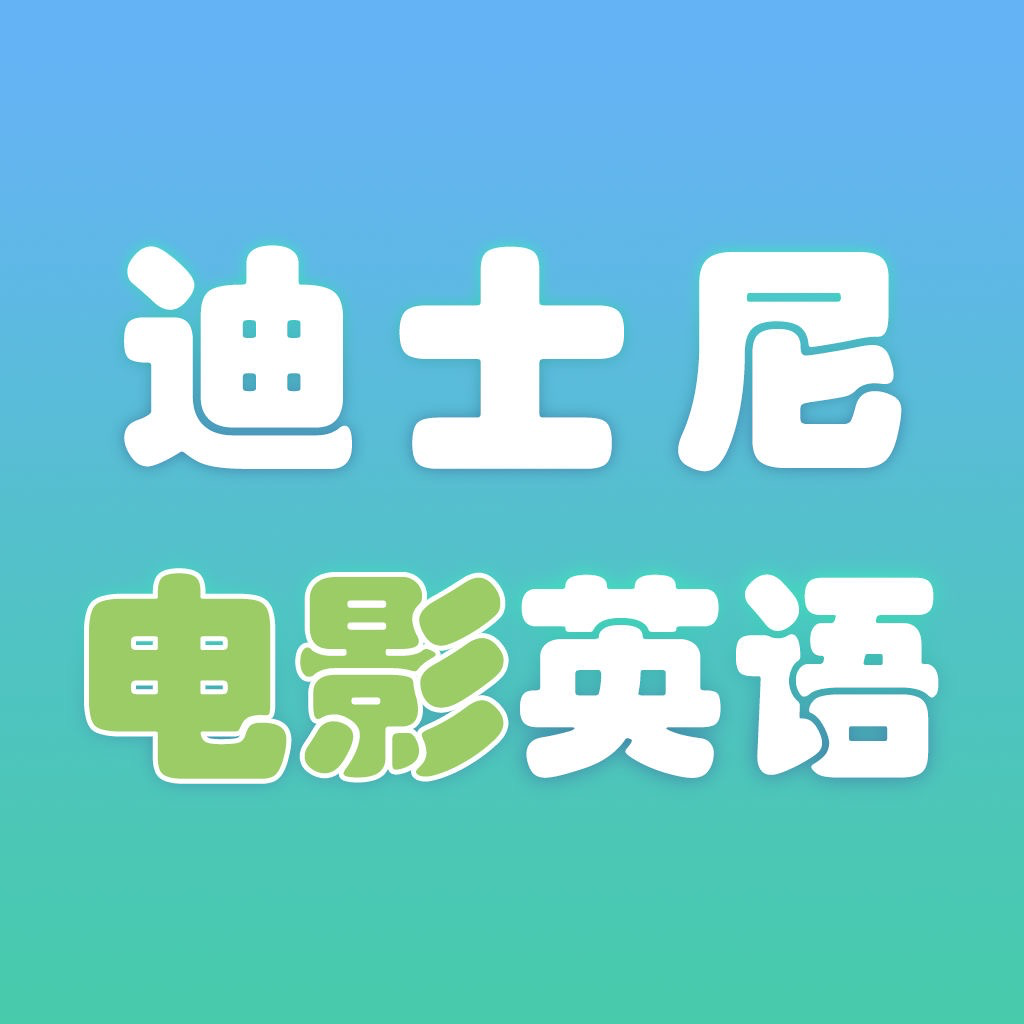 Get 迪士尼电影英语口语 for iOS, iPhone, iPad Aso Report