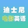 Get 迪士尼电影英语口语 for iOS, iPhone, iPad Aso Report
