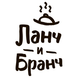 Ланч и Бранч