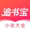 追书宝小说是一款主打正版的小说阅读器。海量书库,快速更新,为用户提供高品质的阅读体验。