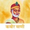 Kabir was a poet and a saint, whose couplets still resonate with people from all walks of life