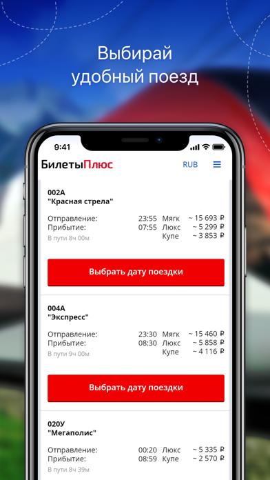 ЖД Билеты от БилетыПлюс screenshot 3