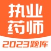 执业药师题库-2023执业中药师西药师备考