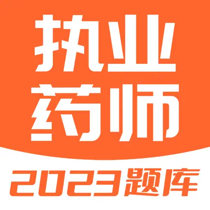 执业药师题库-2023执业中药师西药师备考 Читы