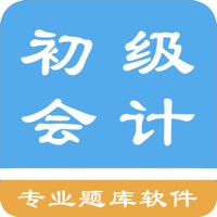 初级会计题集 pour PC