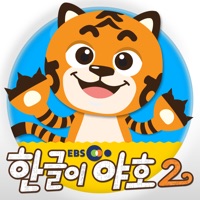 [공식]EBS 한글이야호2 pour PC