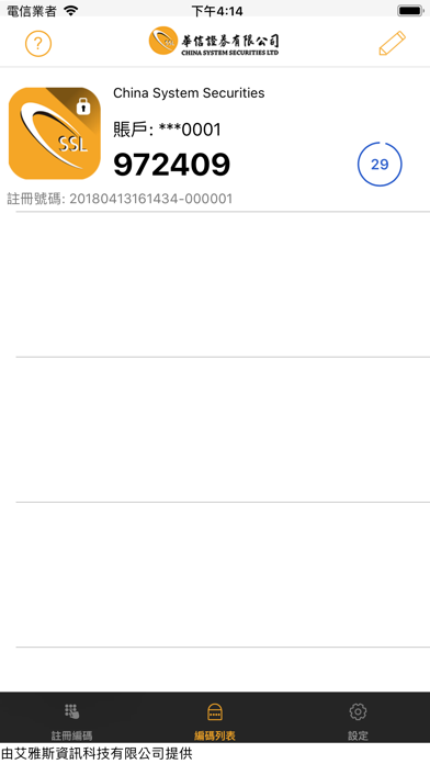 華信保安編碼 screenshot 3