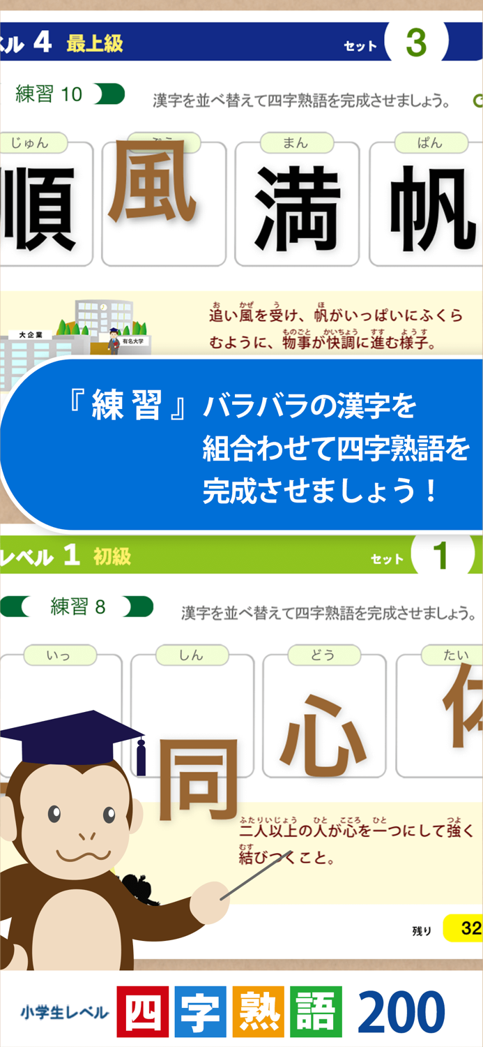 四字熟語マスター