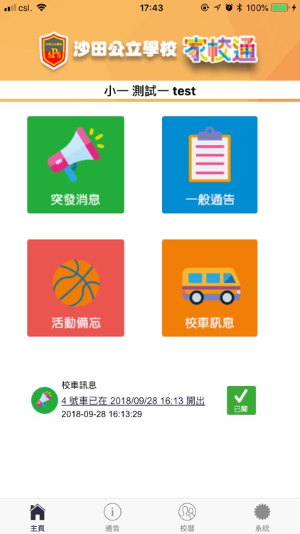 沙公家校通