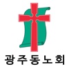 대한예수교장로회광주동노회