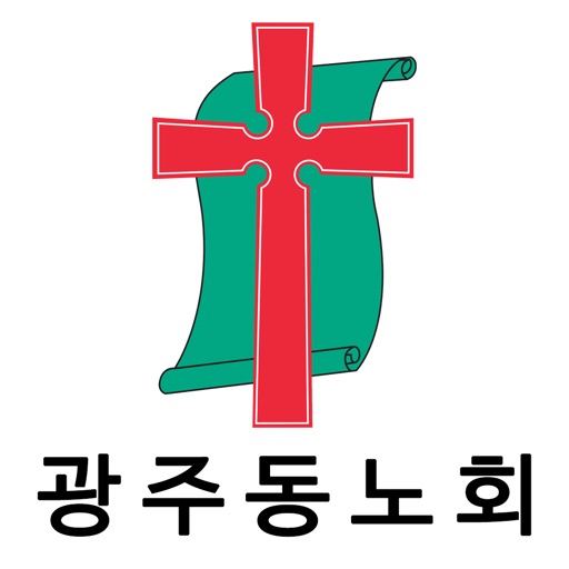 대한예수교장로회광주동노회