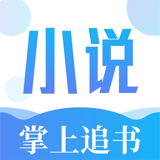 掌上小说追书-热门小说电子书阅读器