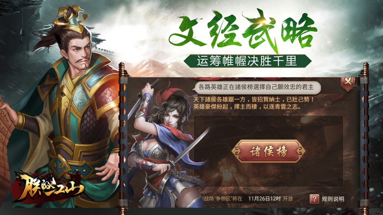 朕的江山-三国类国战策略手游 screenshot-8
