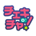 チェキチャ!〜アイドルとアプリで特典会するならチェキチャ!〜