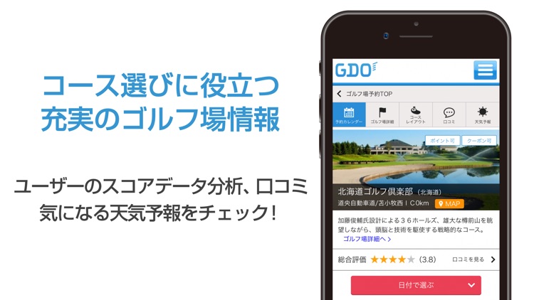 道民専用　GDOゴルフ場予約アプリ