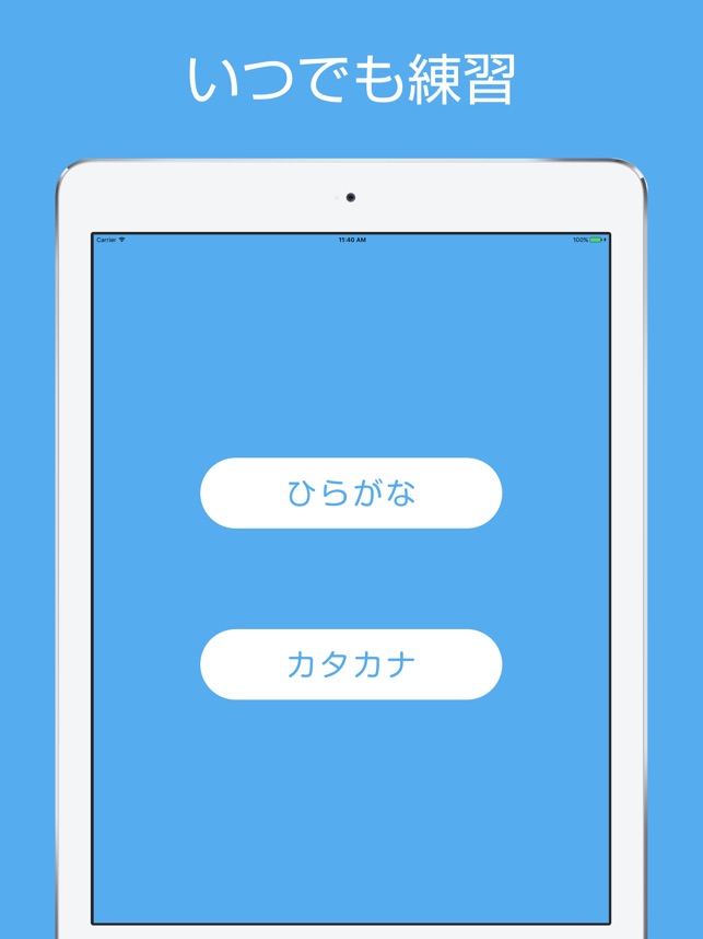 ひらがな カタカナ 練習 をapp Storeで