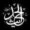 Hadith are the transmitted narrations concerning the speech, actions, appearance, and approvals of the Messenger of Allah, the Prophet Muhammad (peace and blessings be upon him)