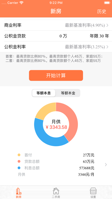 房贷计算器 - 新房二手房贷款便捷查询 screenshot 3