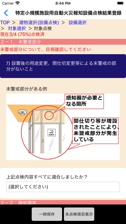 消防用設備等点検アプリ