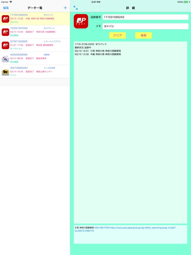宅配便チェッカー3 On The App Store