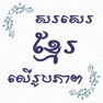 Get Write Khmer On Photo for iOS, iPhone, iPad Aso Report