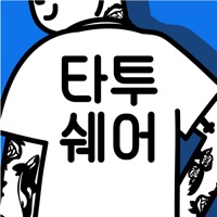 타투쉐어: 대한민국 1등 타투정보앱 PC 용