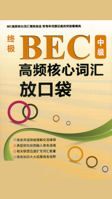 How to cancel & delete BEC商务英语高频词汇速记助手 from iphone & ipad 1