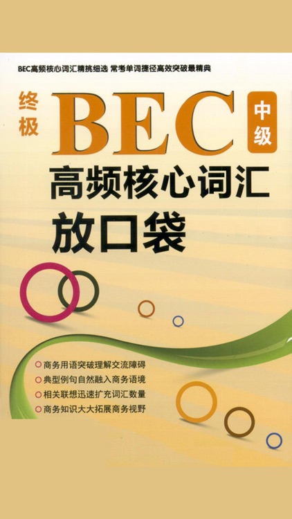 BEC商务英语高频词汇速记助手