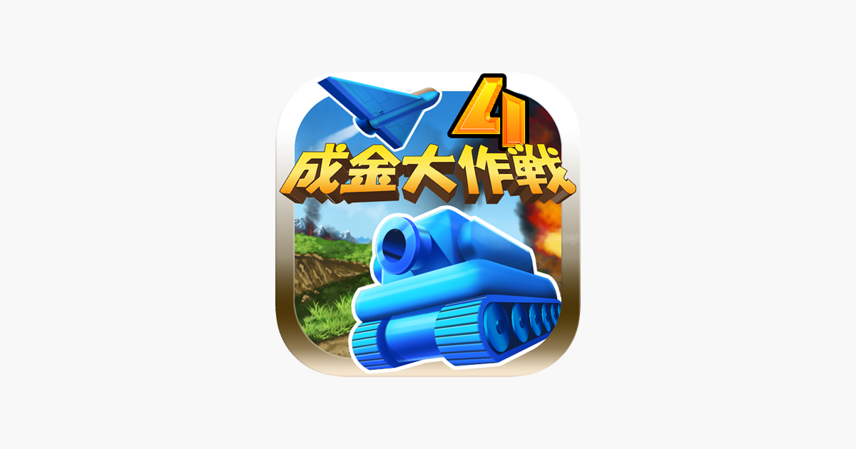 成金大作戦決定版4 をapp Storeで